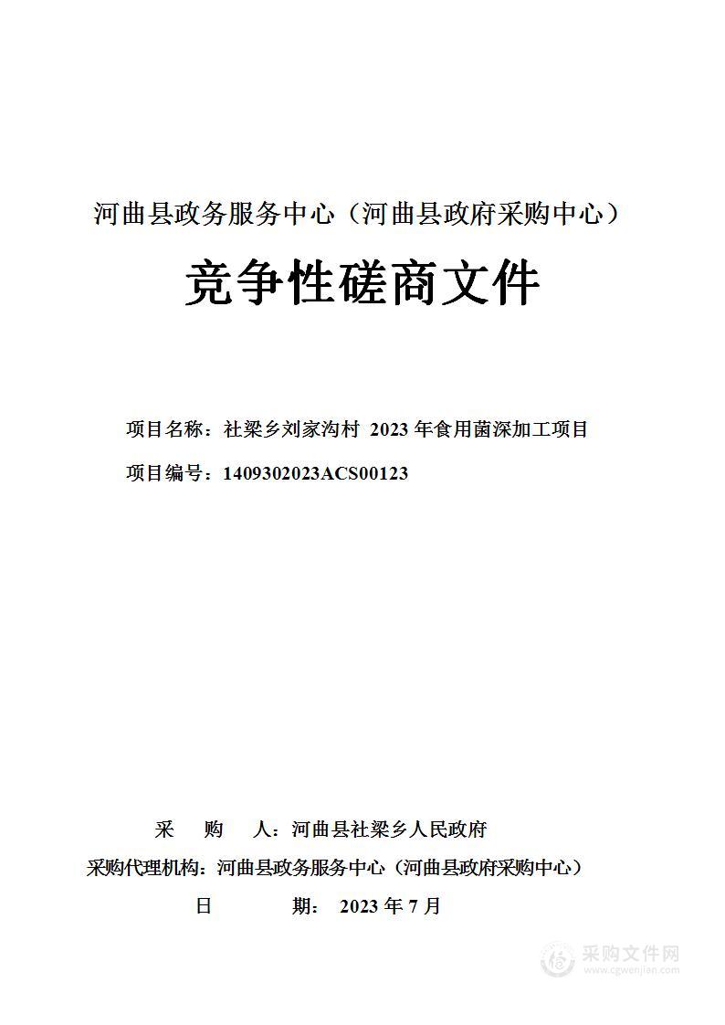 社梁乡刘家沟村2023年食用菌深加工项目