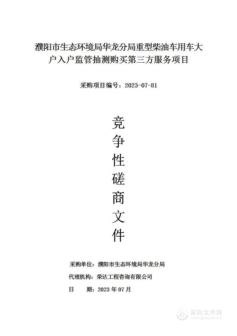 濮阳市生态环境局华龙分局重型柴油车用车大户入户监管抽测购买第三方服务项目