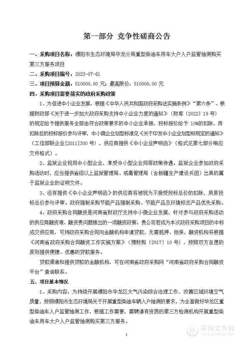 濮阳市生态环境局华龙分局重型柴油车用车大户入户监管抽测购买第三方服务项目