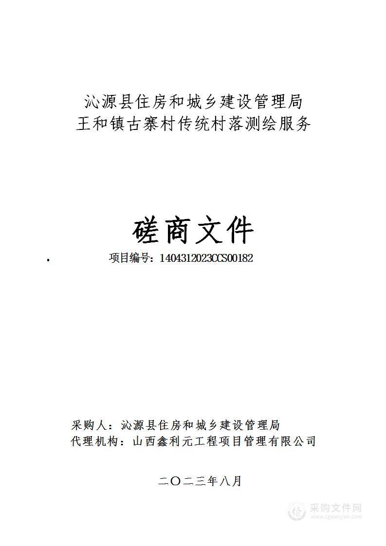 沁源县住房和城乡建设管理局王和镇古寨村传统村落测绘服务