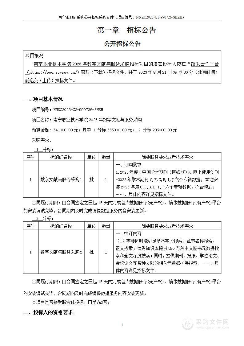 南宁职业技术学院2023年数字文献与服务采购