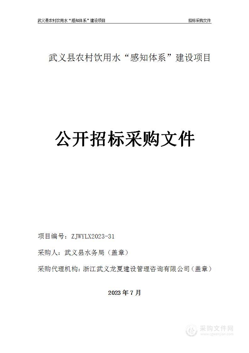 武义县农村饮用水“感知体系”建设项目