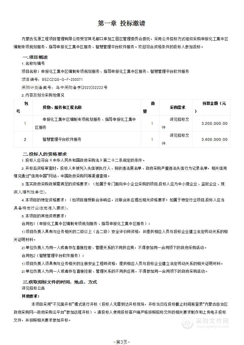 申报化工集中区编制专项规划服务、指导申报化工集中区服务、智慧管理平台软件服务