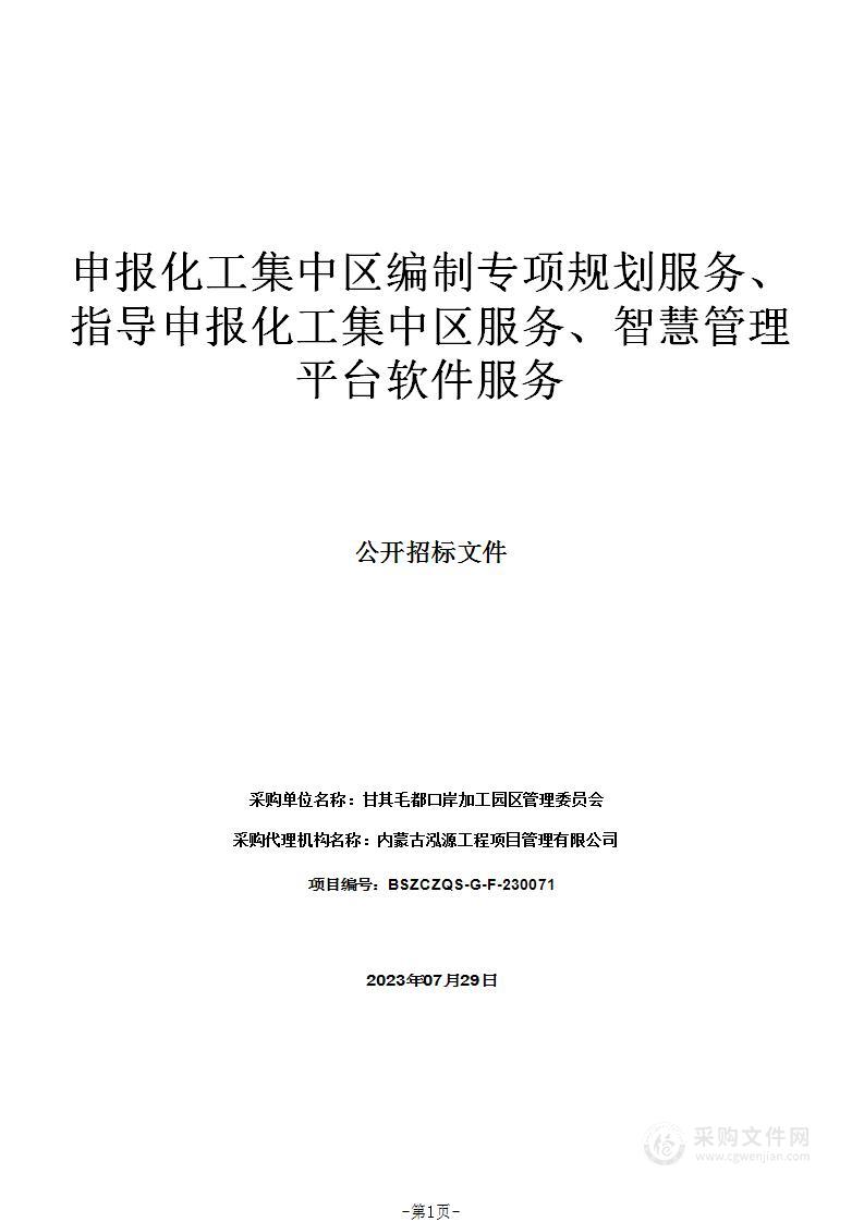 申报化工集中区编制专项规划服务、指导申报化工集中区服务、智慧管理平台软件服务