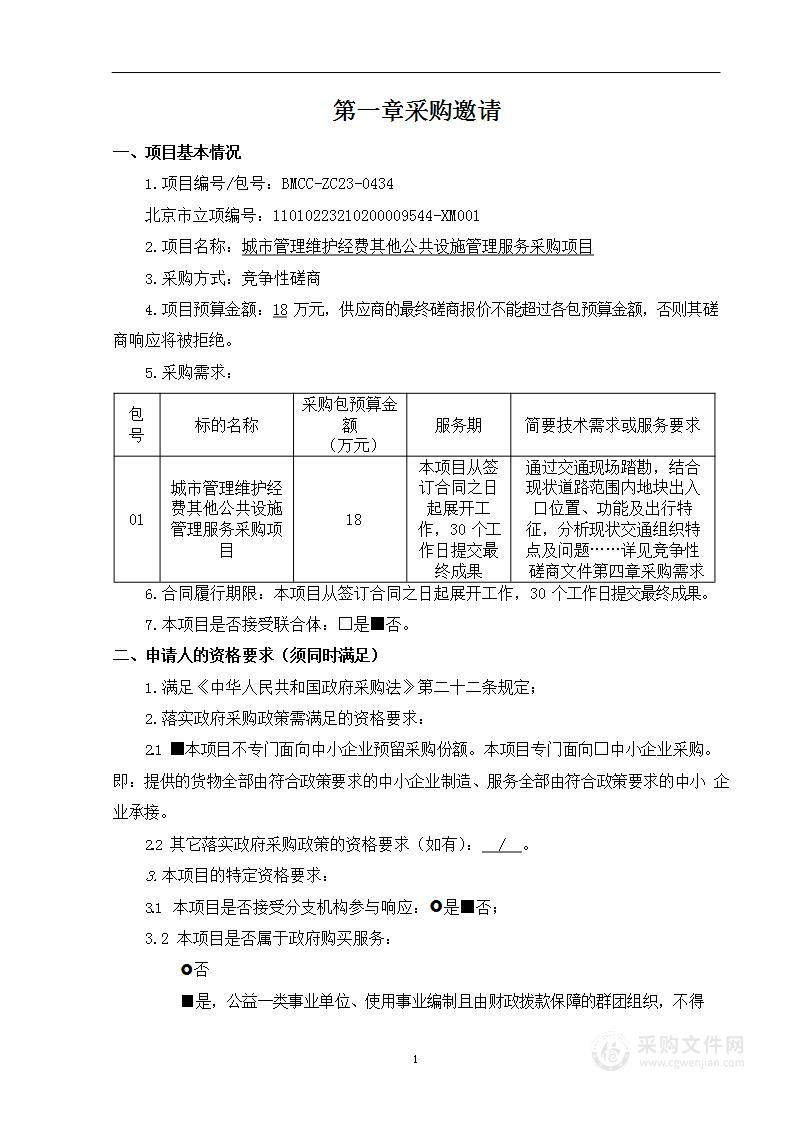 城市管理维护经费其他公共设施管理服务采购项目