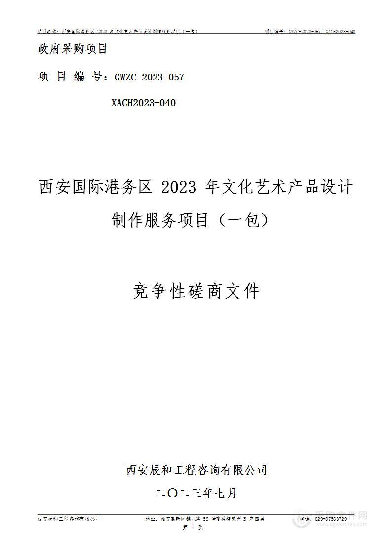 西安国际港务区2023年文化艺术产品设计制作服务项目（一包）