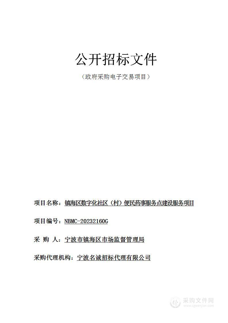 镇海区数字化社区（村）便民药事服务点建设服务项目