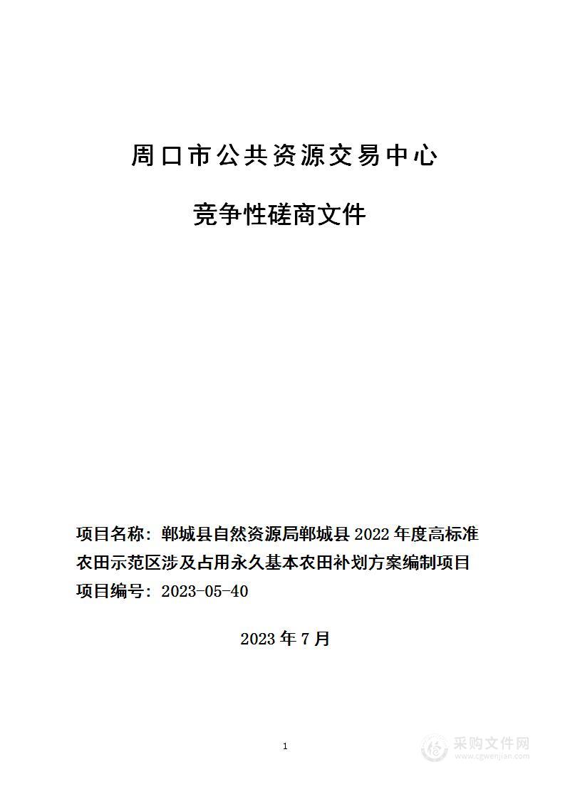 郸城县自然资源局郸城县2022年度高标准农田示范区涉及占用永久基本农田补划方案编制项目