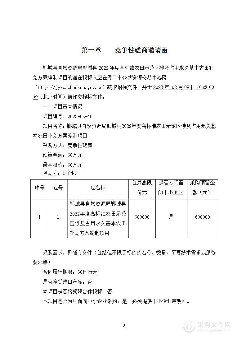 郸城县自然资源局郸城县2022年度高标准农田示范区涉及占用永久基本农田补划方案编制项目