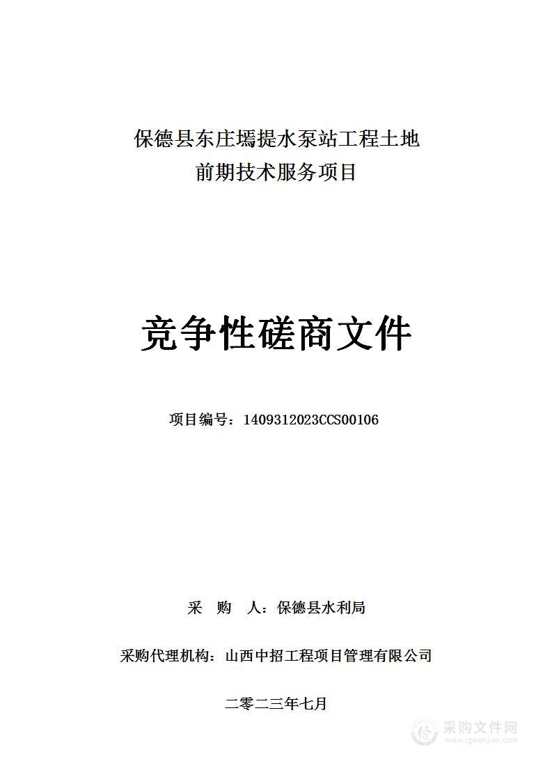 保德县东庄墕提水泵站工程土地前期技术服务项目