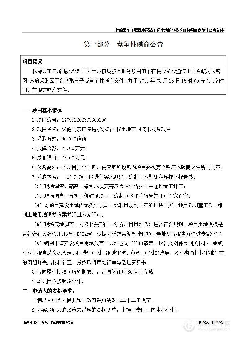 保德县东庄墕提水泵站工程土地前期技术服务项目