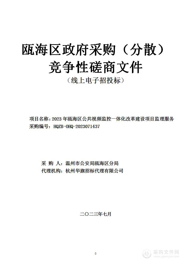 2023年瓯海区公共视频监控一体化改革建设项目监理服务