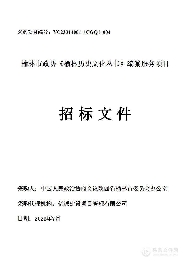 榆林市政协《榆林历史文化丛书》编纂服务项目