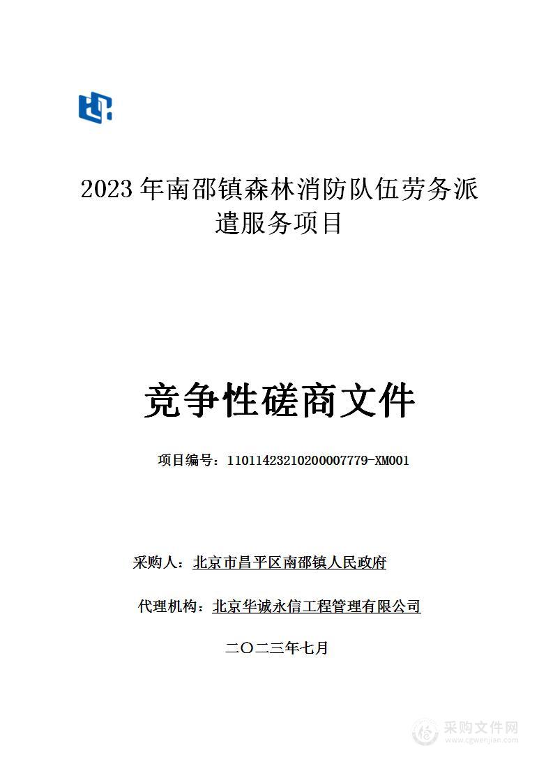 2023年南邵镇森林消防队伍劳务派遣服务项目