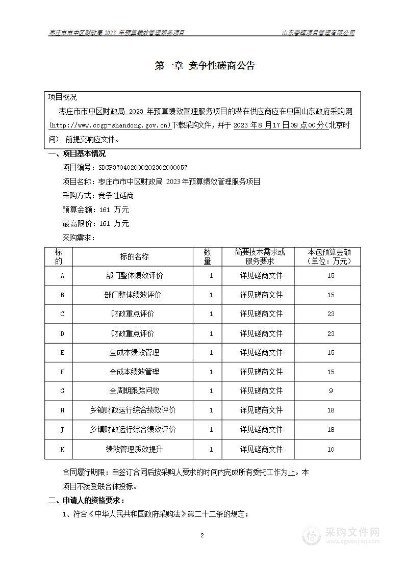 枣庄市市中区财政局2023年预算绩效管理服务项目