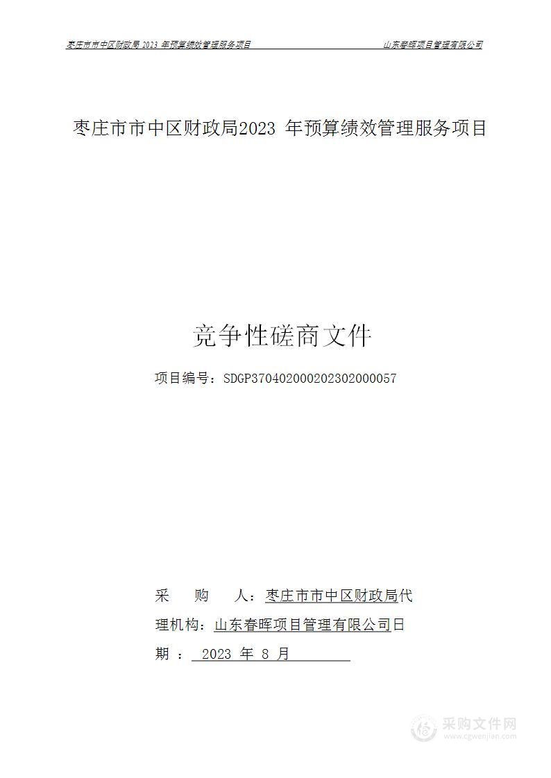 枣庄市市中区财政局2023年预算绩效管理服务项目