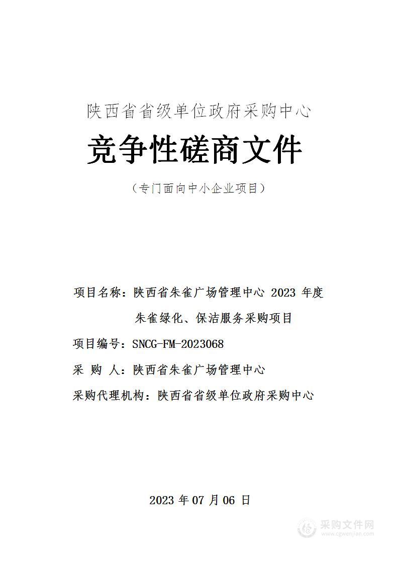 2023年度朱雀绿化、保洁服务采购项目