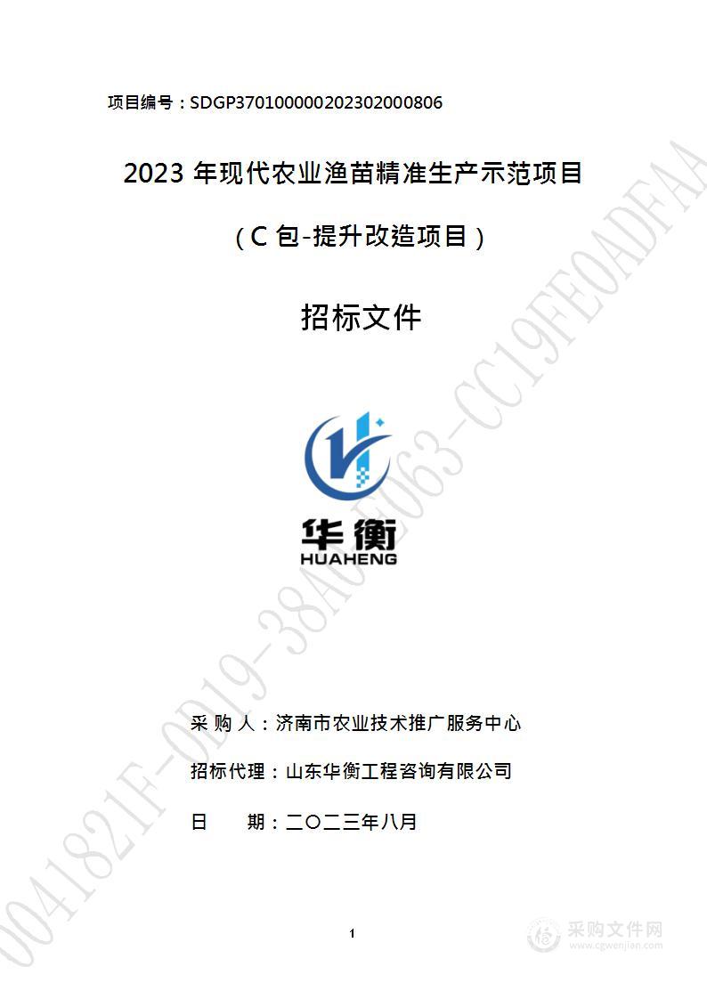 2023年现代农业渔苗精准生产示范项目（C 包-提升改造项目）