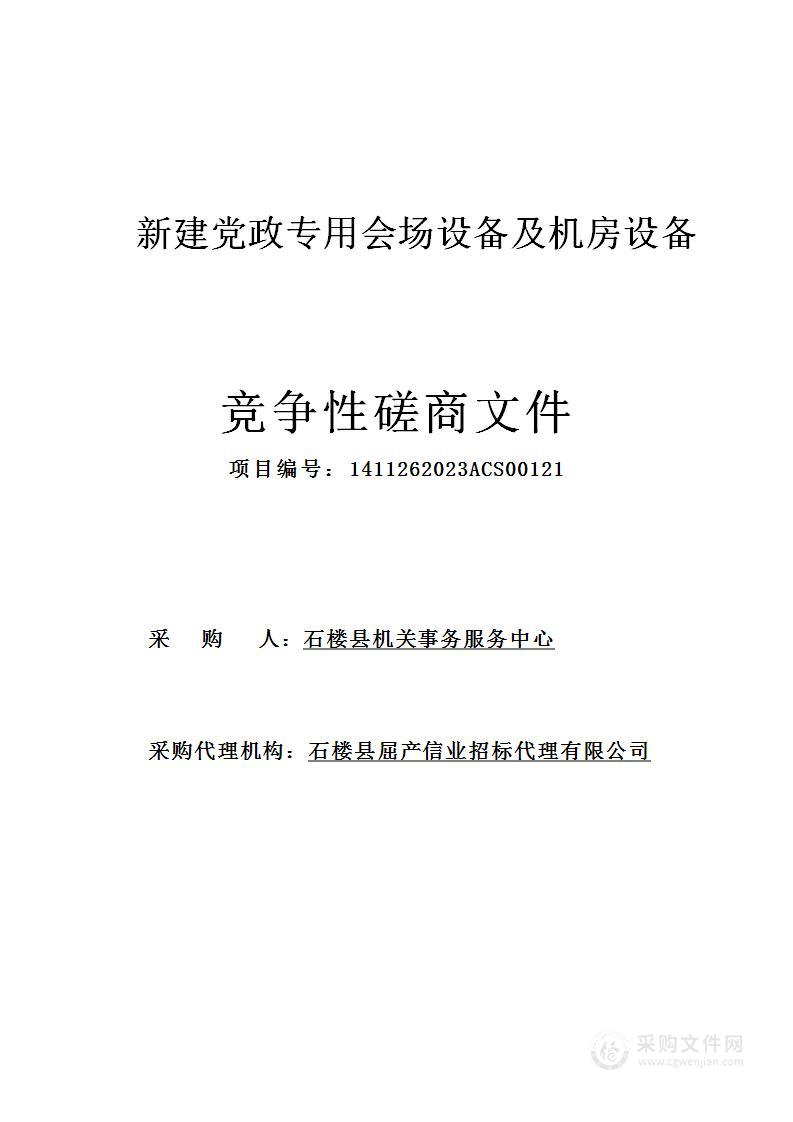 新建党政专用会场设备及机房设备