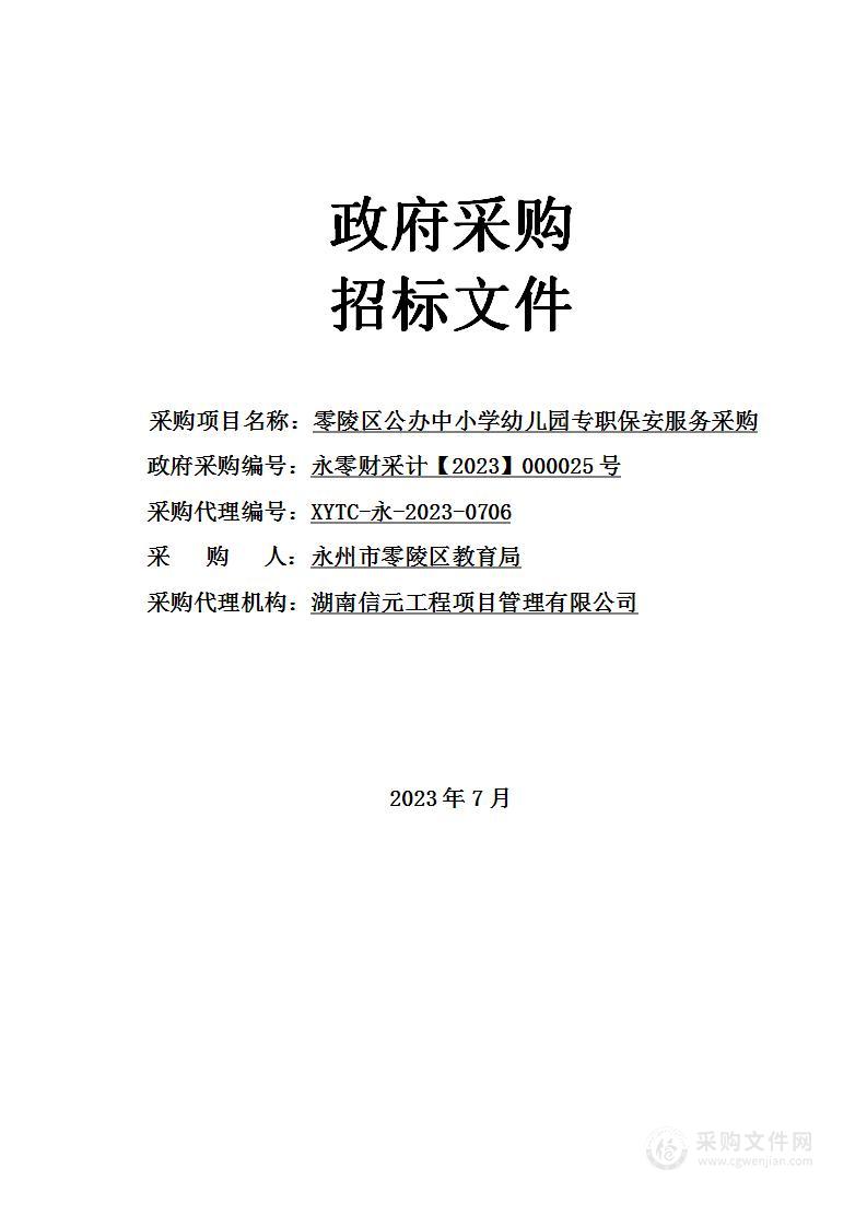 零陵区公办中小学幼儿园专职保安服务采购项目