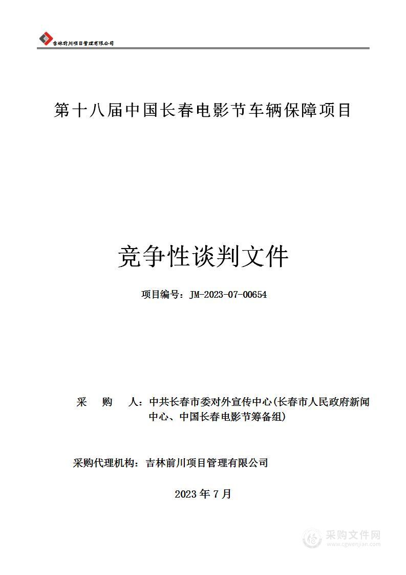 第十八届中国长春电影节车辆保障项目