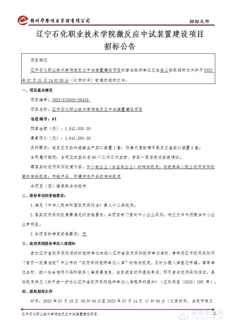 辽宁石化职业技术学院微反应中试装置建设项目