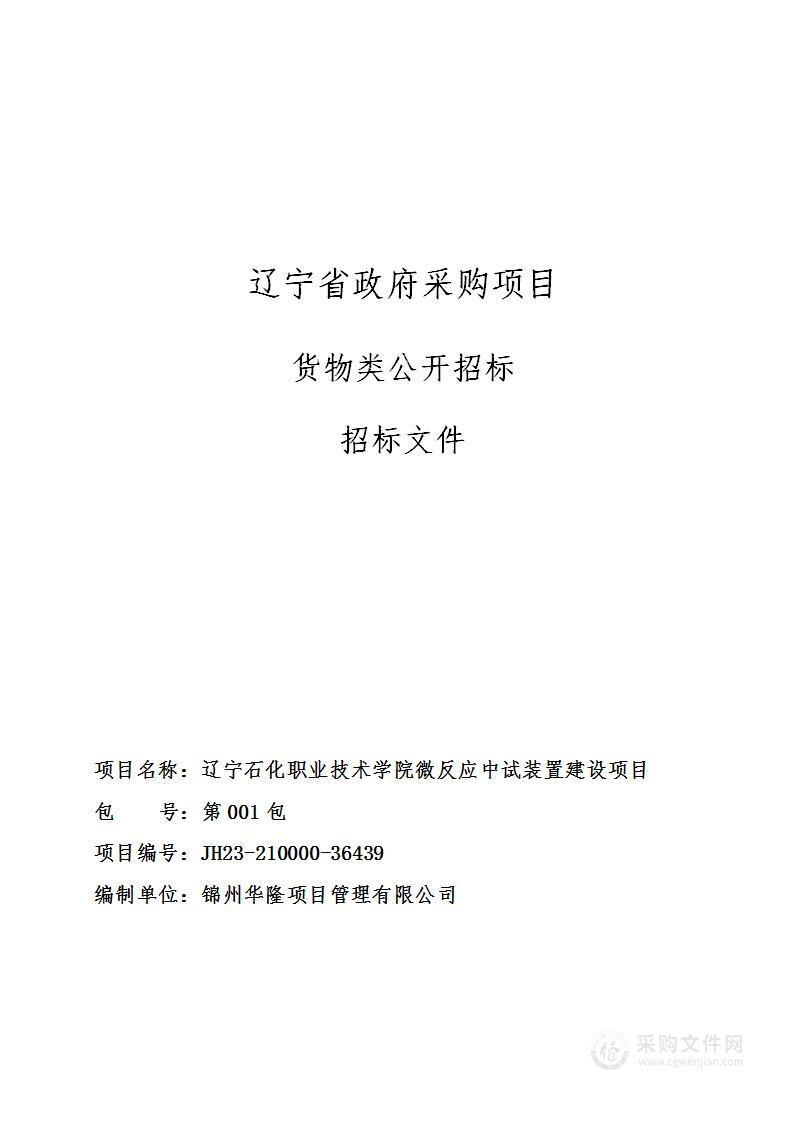 辽宁石化职业技术学院微反应中试装置建设项目