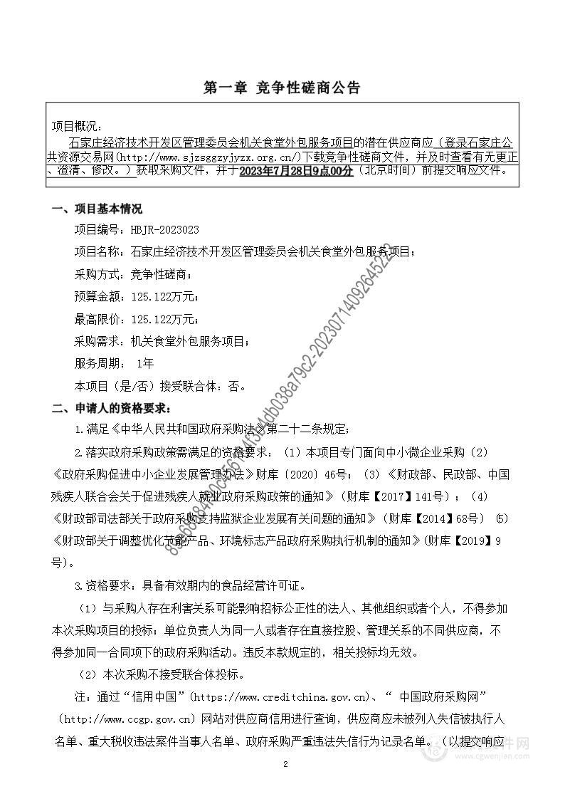 石家庄经济技术开发区管理委员会机关食堂外包服务