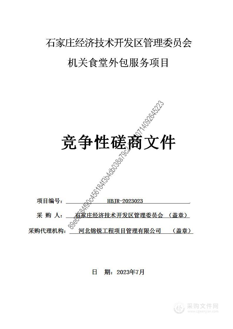 石家庄经济技术开发区管理委员会机关食堂外包服务