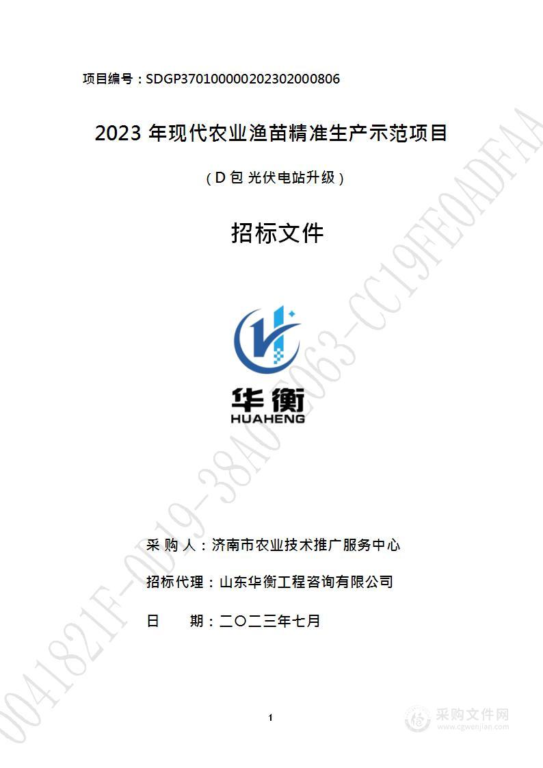 2023 年现代农业渔苗精准生产示范项目 （D 包 光伏电站升级）