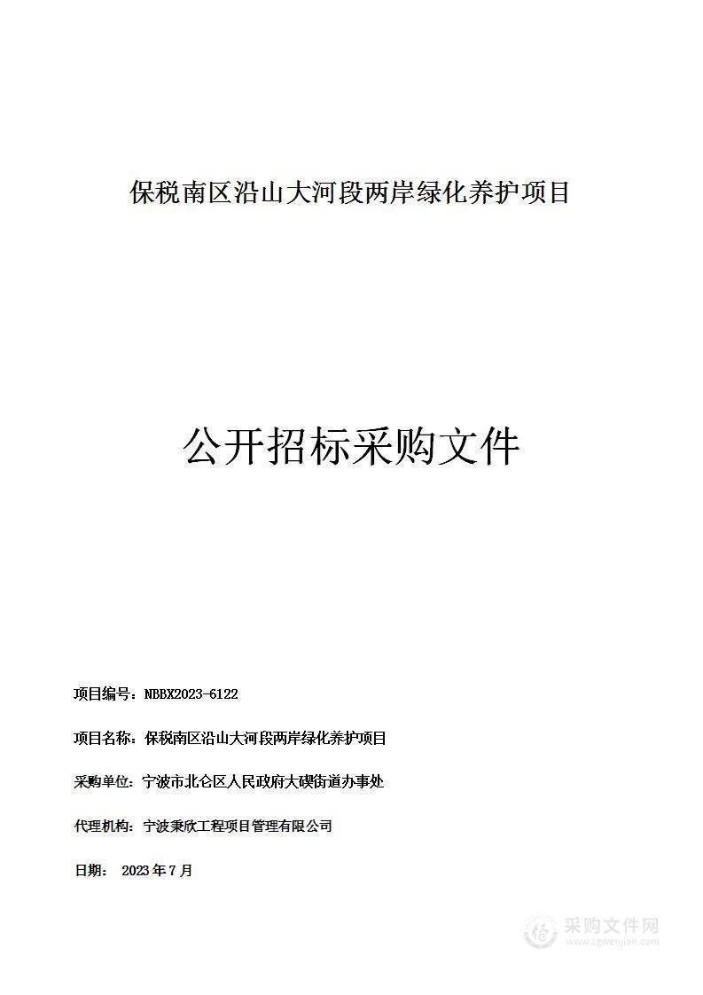 保税南区沿山大河段两岸绿化养护项目