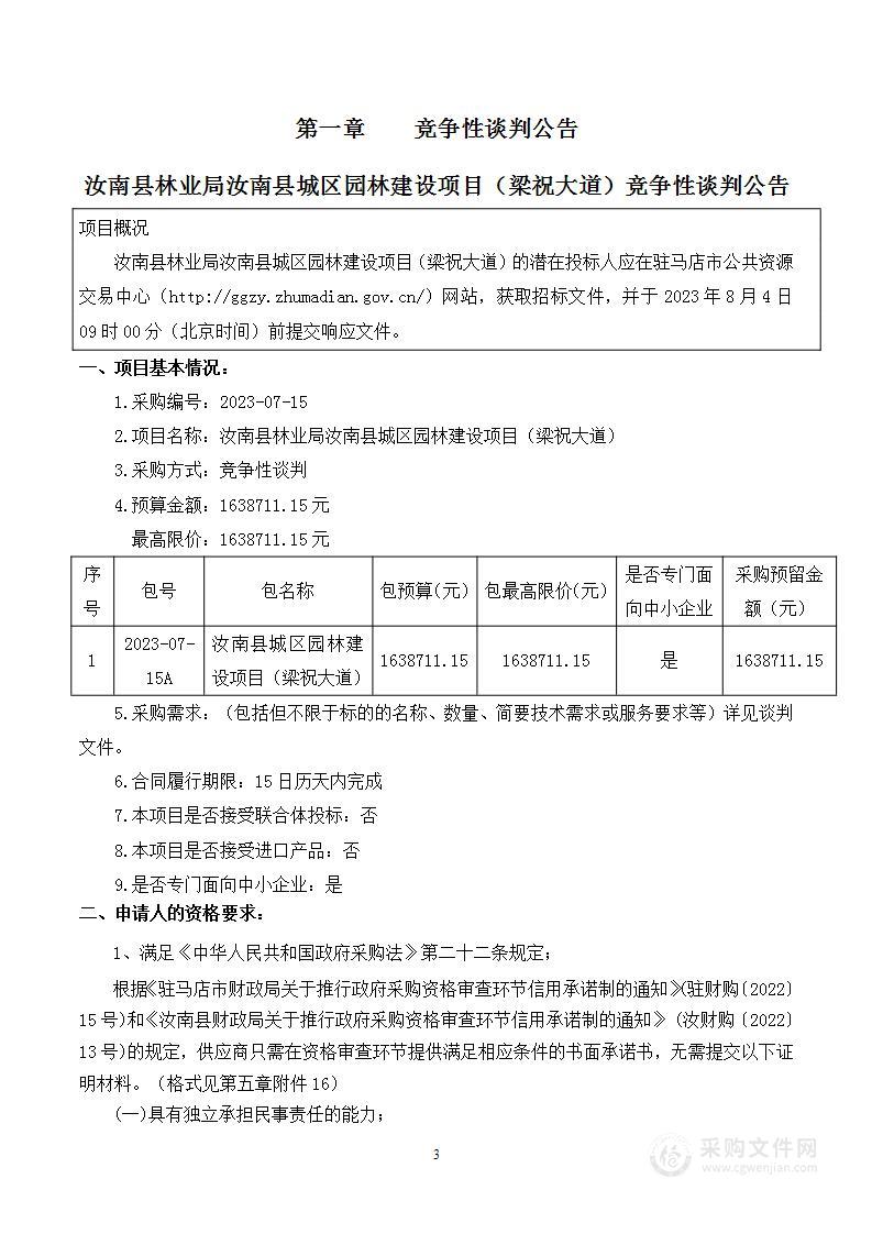 汝南县林业局汝南县城区园林建设项目