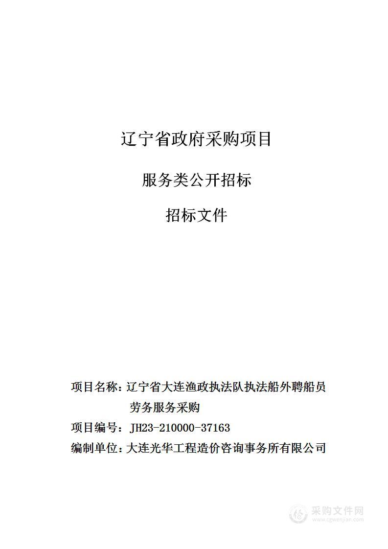 辽宁省大连渔政执法队执法船外聘船员劳务服务采购