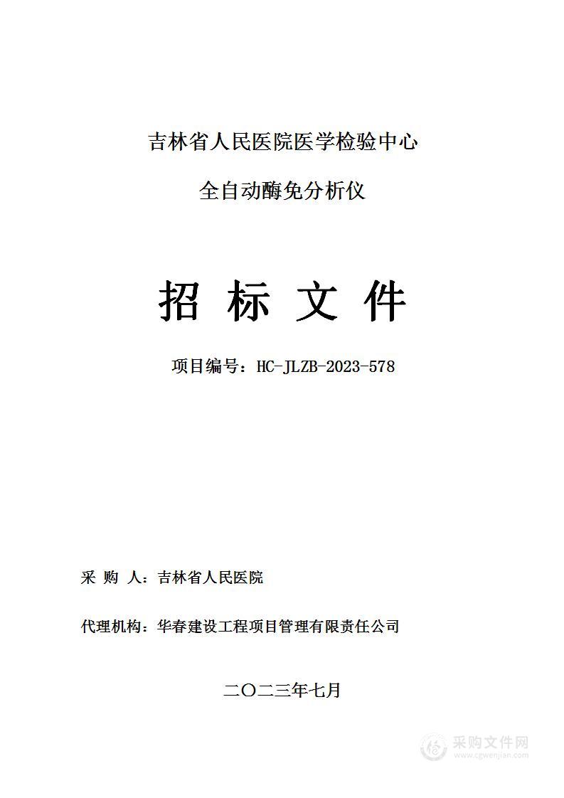 吉林省人民医院医学检验中心全自动酶免分析仪