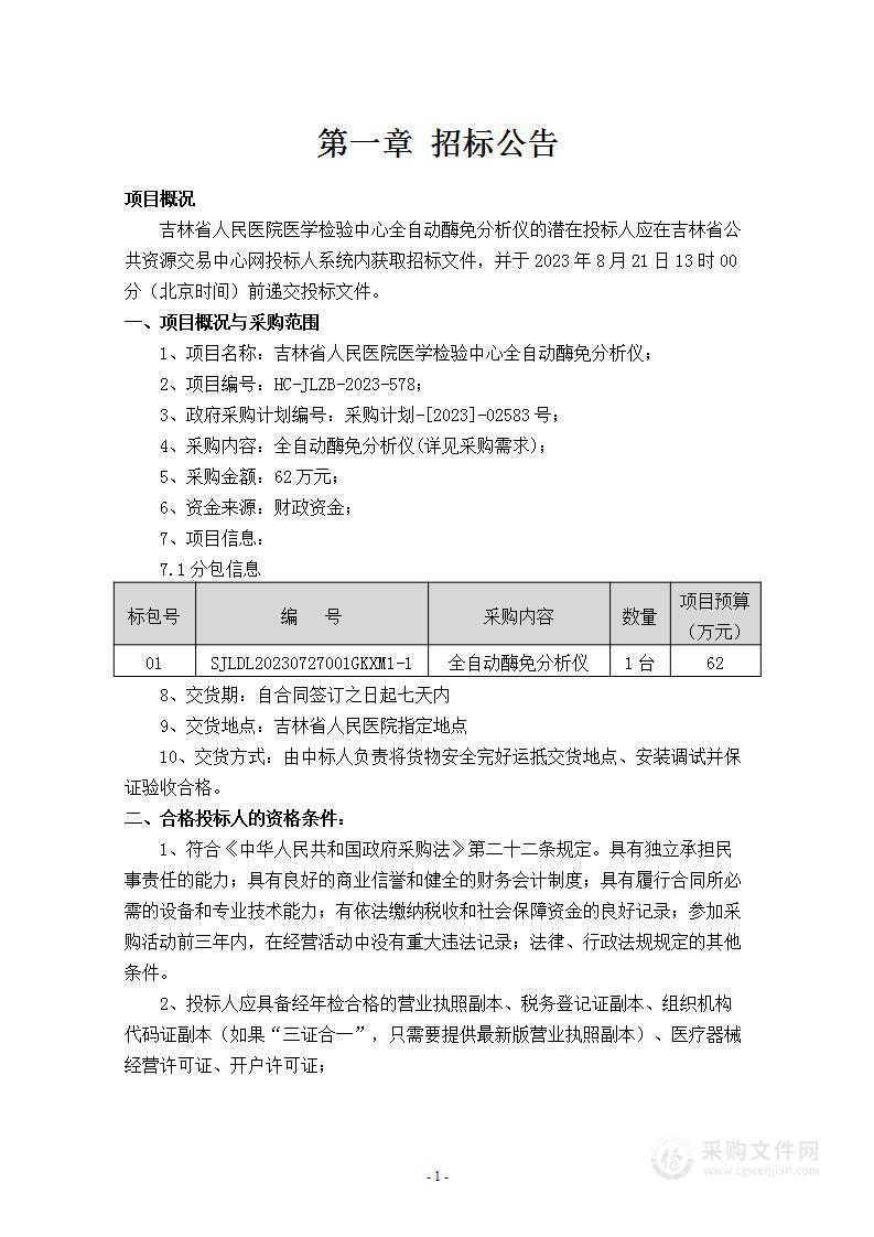 吉林省人民医院医学检验中心全自动酶免分析仪