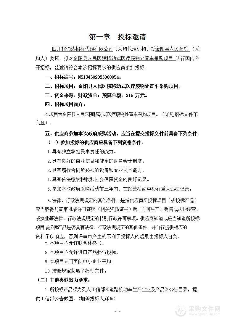 金阳县人民医院移动式医疗废物处置车采购项目