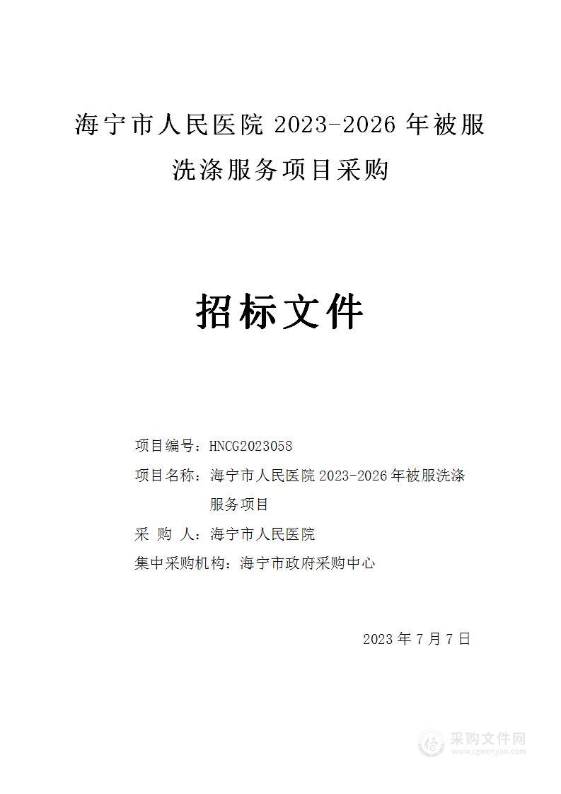 海宁市人民医院2023-2026年被服洗涤服务