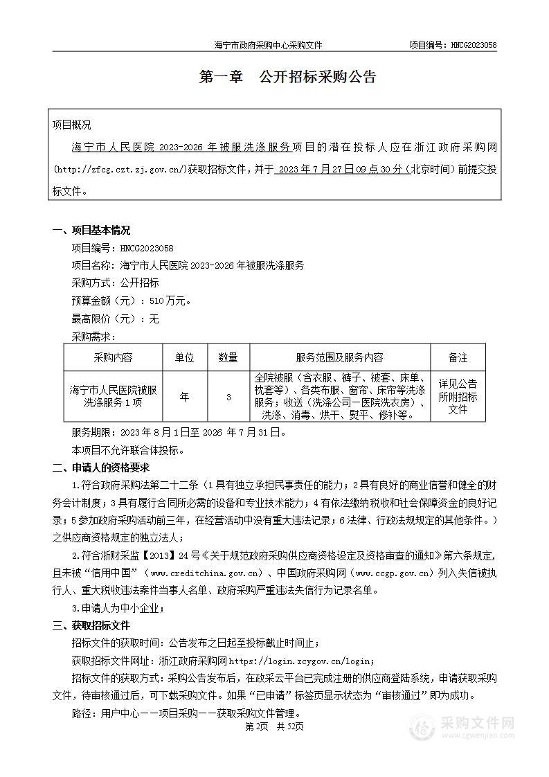 海宁市人民医院2023-2026年被服洗涤服务