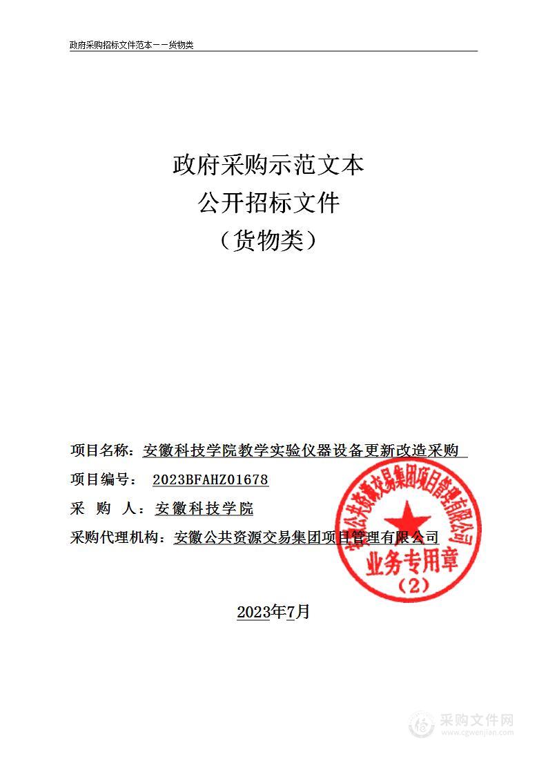 安徽科技学院教学实验仪器设备更新改造采购