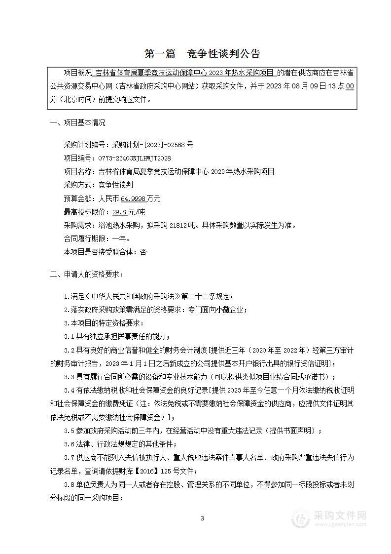 吉林省体育局夏季竞技运动保障中心2023年热水采购项目