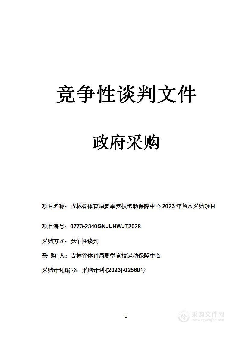 吉林省体育局夏季竞技运动保障中心2023年热水采购项目