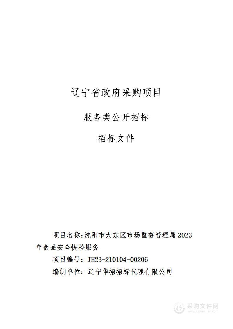 沈阳市大东区市场监督管理局2023年食品安全快检服务