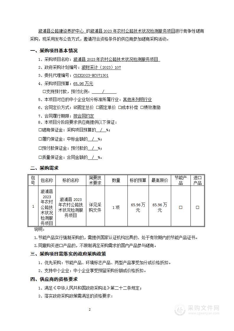 溆浦县2023年农村公路技术状况检测服务项目