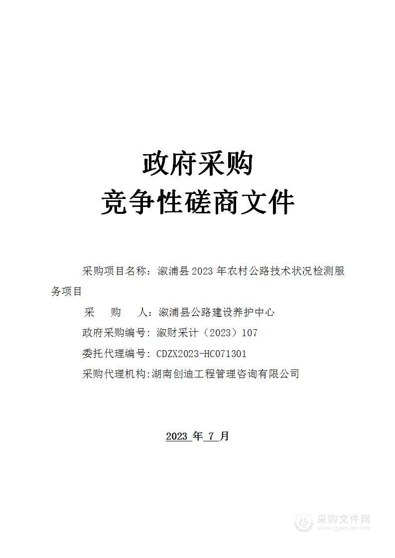 溆浦县2023年农村公路技术状况检测服务项目