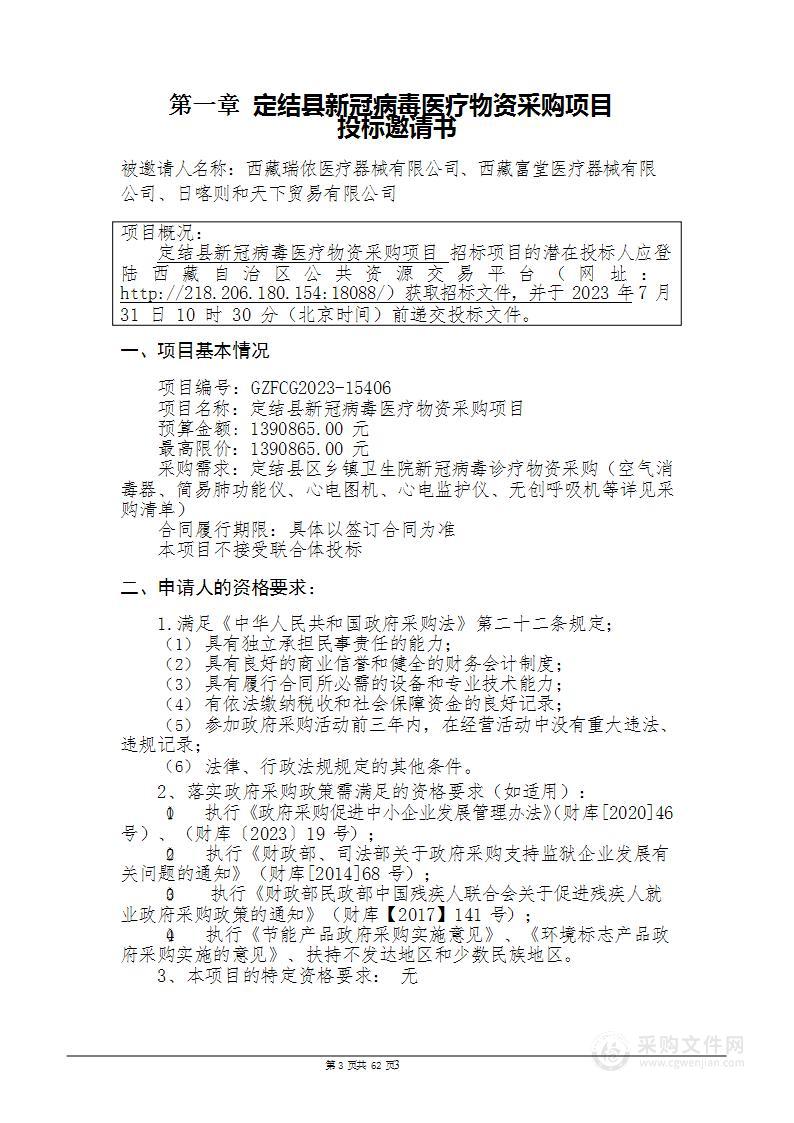 定结县新冠病毒医疗物资采购项目