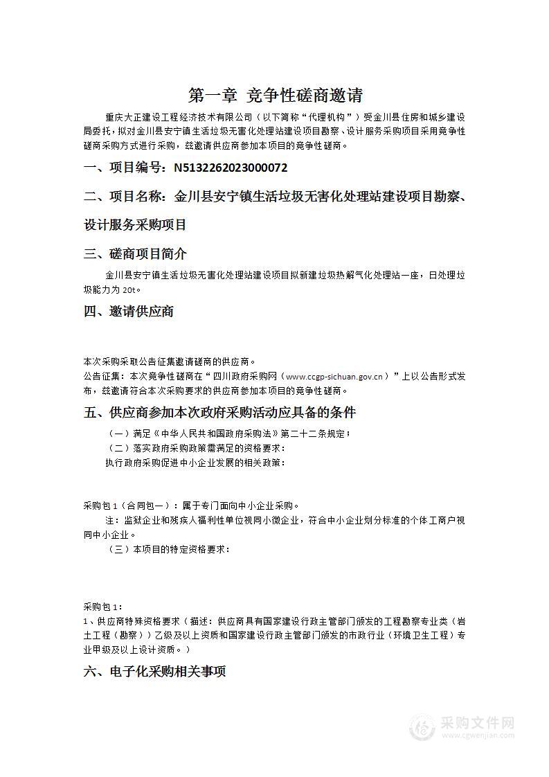 金川县安宁镇生活垃圾无害化处理站建设项目勘察、设计服务采购项目