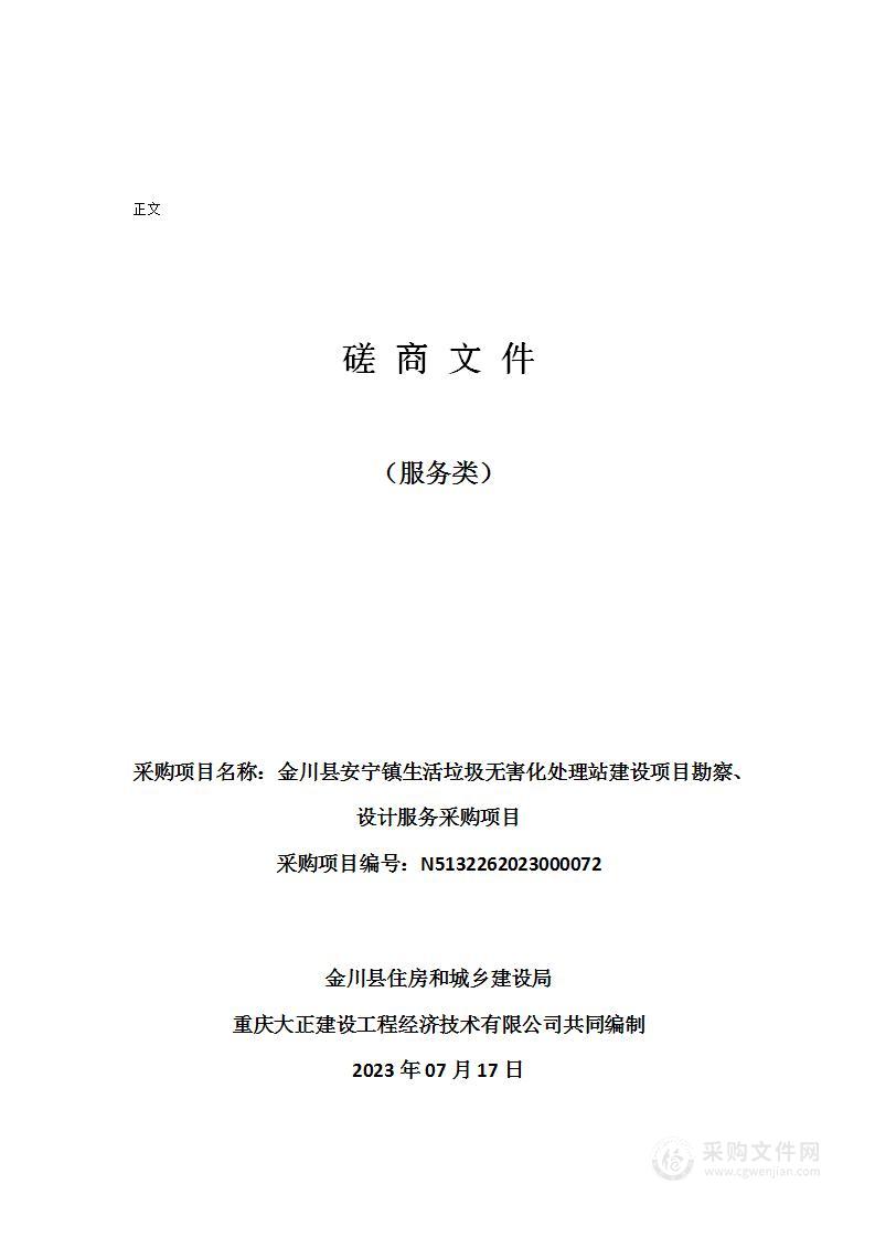 金川县安宁镇生活垃圾无害化处理站建设项目勘察、设计服务采购项目