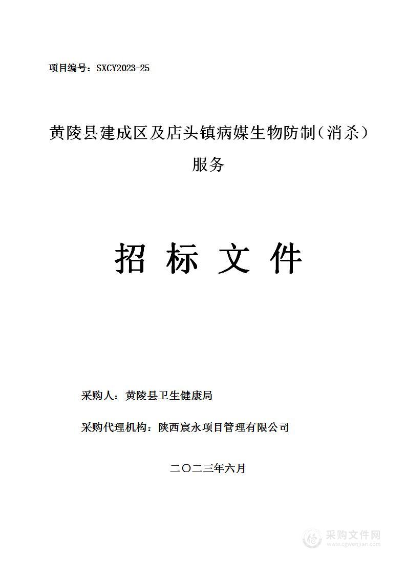 黄陵县建成区及店头镇病媒生物防制（消杀）服务