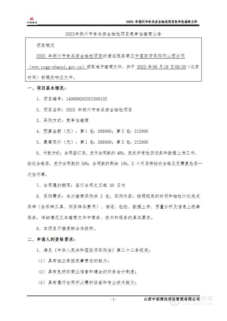 2023年朔州市食品安全抽检项目