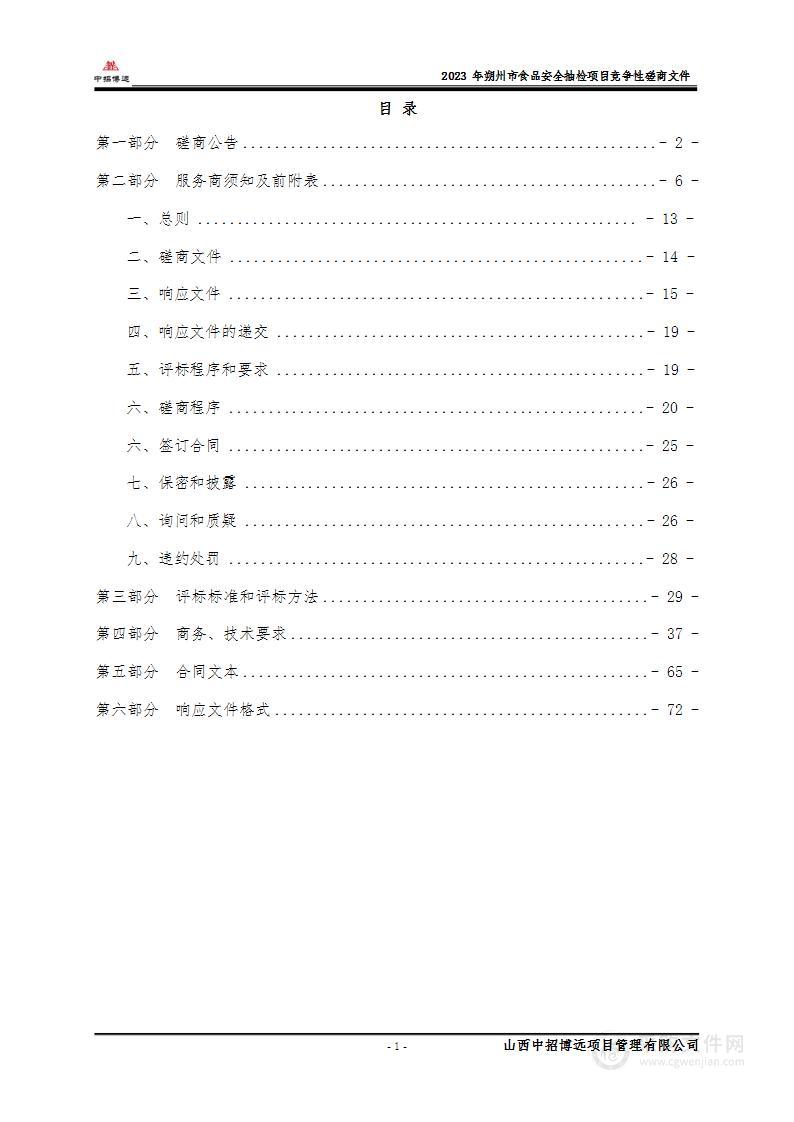 2023年朔州市食品安全抽检项目